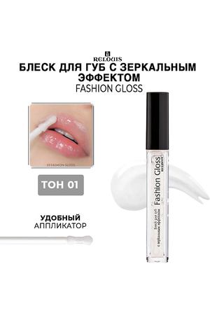 RELOUIS Блеск для губ c зеркальным эффектом Fashion Gloss