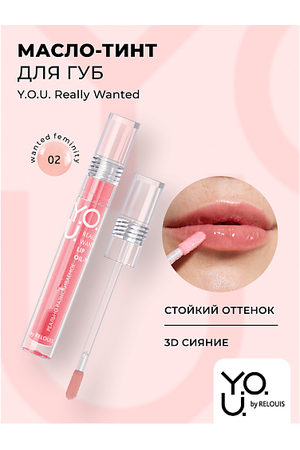 RELOUIS Масло-тинт для губ Y.O.U.Really Wanted 7.0