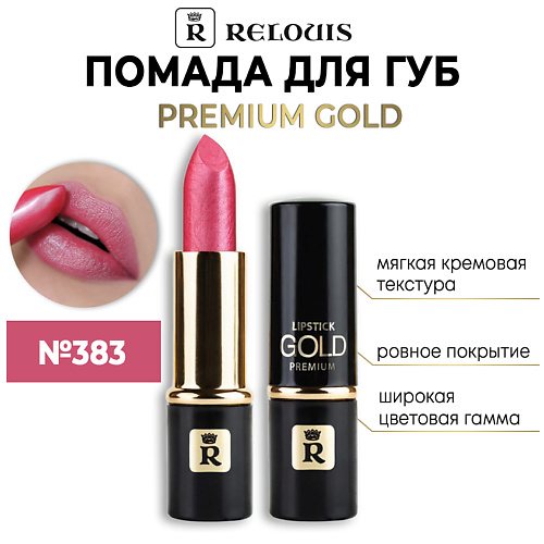 Где купить RELOUIS Помада губная "Premium Gold" Relouis 