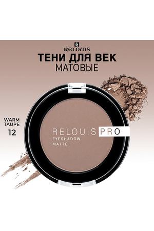 RELOUIS Тени для век матовые PRO EYESHADOW MATTE