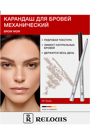 RELOUIS Карандаш механический для бровей BROW  WOW