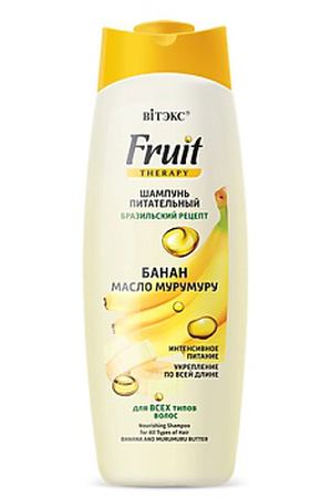 ВИТЭКС шампунь для волос FRUIT Therapy БАНАН И МАСЛО МУРУМУРУ 515.0