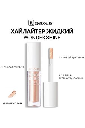 RELOUIS Хайлайтер жидкий Wonder Shine