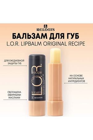 RELOUIS Бальзам для губ L.O.R. Lipbalm Original Recipe 4.0