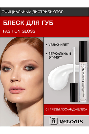 RELOUIS Блеск для губ "Fashion Gloss"