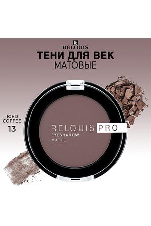 RELOUIS Тени для век матовые PRO EYESHADOW MATTE