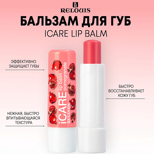 Где купить RELOUIS Бальзам-уход для губ iCARE lip balm 10.0 Relouis 