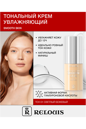 RELOUIS Крем тональный увлажняющий  Smooth Skin с алоэ вера