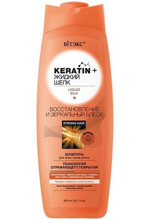 ВИТЭКС Шампунь для всех типов волос KERATIN + Жидкий шёлк, Восстановление и зеркальный блеск 500.0