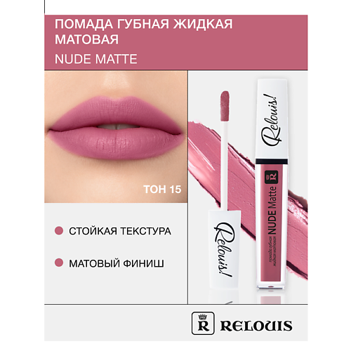 Где купить RELOUIS Помада губная жидкая матовая "Nude Matte" Relouis 