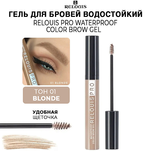 Где купить RELOUIS Гель для бровей водостойкий оттеночный PRO Waterproof Color Brow Gel Relouis 