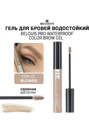 RELOUIS Гель для бровей водостойкий оттеночный PRO Waterproof Color Brow Gel