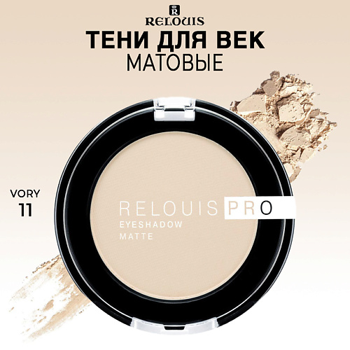 Где купить RELOUIS Тени для век матовые PRO EYESHADOW MATTE Relouis 