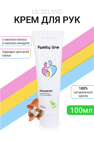 LIV DELANO Крем для рук с маслом кокоса и маслом миндаля Family Line 100.0