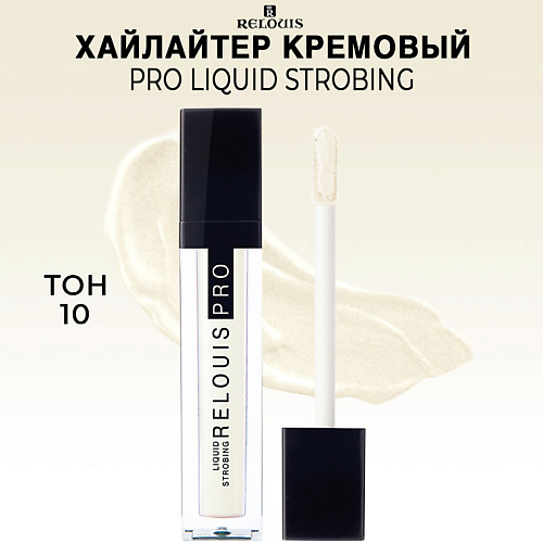 Где купить RELOUIS Хайлайтер кремовый PRO Liquid Strobing Relouis 