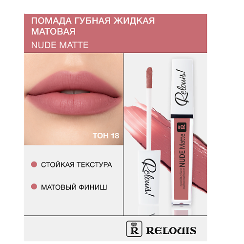 Где купить RELOUIS Помада губная жидкая матовая "Nude Matte" Relouis 