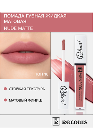 RELOUIS Помада губная жидкая матовая "Nude Matte"