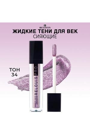 RELOUIS Тени для век жидкие сияющие PRO Sparkle Liquid Eyeshadow