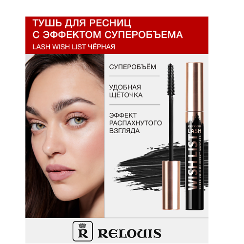 Где купить RELOUIS Тушь для ресниц с эффектом суперобъема LASH WISH LIST Relouis 