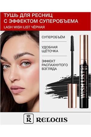 RELOUIS Тушь для ресниц с эффектом суперобъема LASH WISH LIST