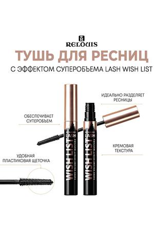 RELOUIS Тушь для ресниц с эффектом суперобъема Lash wish list