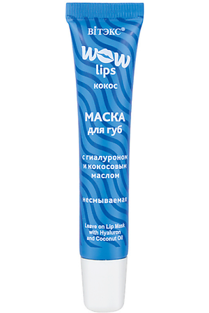 ВИТЭКС Маска для губ с ГИАЛУРОНОМ и кокосовым маслом несмываемая  WOW LIPS 15.0