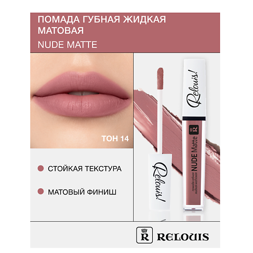 Где купить RELOUIS Помада губная жидкая матовая "Nude Matte" Relouis 