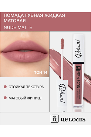 RELOUIS Помада губная жидкая матовая "Nude Matte"