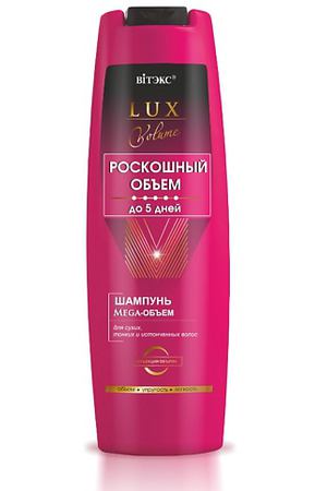 ВИТЭКС LUX VOLUME роскошный объем от 5 дней Шампунь Mega-ОБЪЕМ для сухих, тонких и истонченных волос