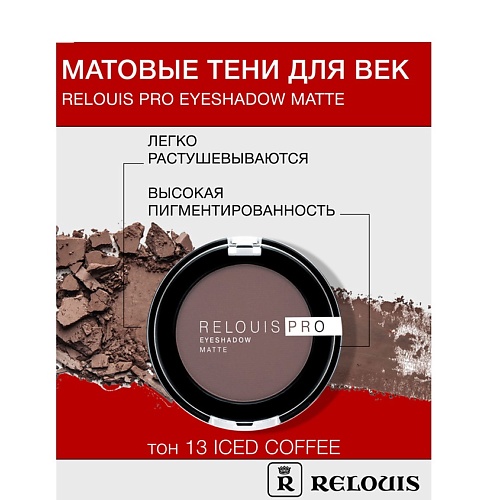 Где купить RELOUIS Тени "Pro Eyeshadow Matte" Relouis 