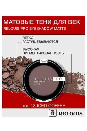 RELOUIS Тени "Pro Eyeshadow Matte"