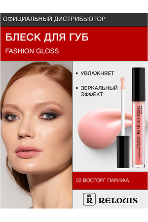 RELOUIS Блеск для губ "Fashion Gloss"