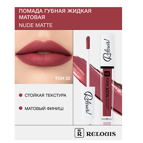 Где купить RELOUIS Помада губная жидкая матовая "Nude Matte" Relouis 