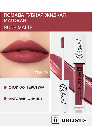 RELOUIS Помада губная жидкая матовая "Nude Matte"