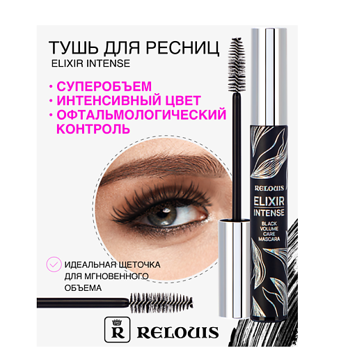 Где купить RELOUIS Тушь "Elixir Intense" Relouis 