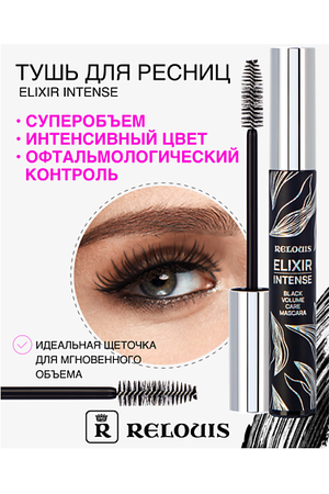 RELOUIS Тушь "Elixir Intense"