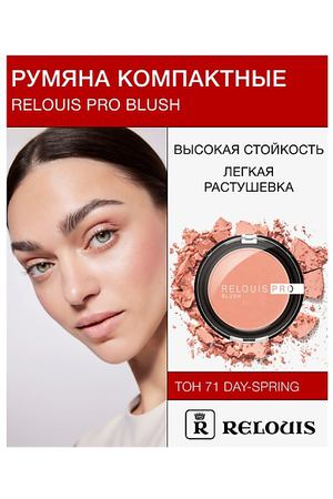 RELOUIS Румяна компактные RELOUIS PRO BLUSH