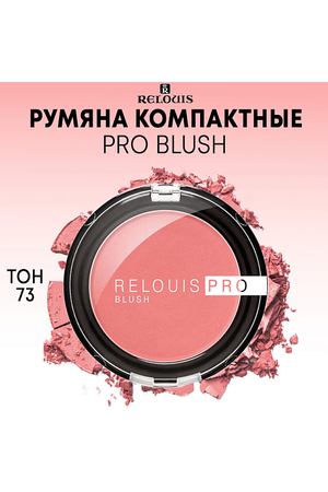 RELOUIS Румяна компактные PRO BLUSH