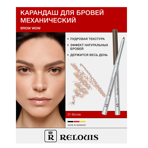 Где купить RELOUIS Карандаш механический для бровей BROW  WOW Relouis 