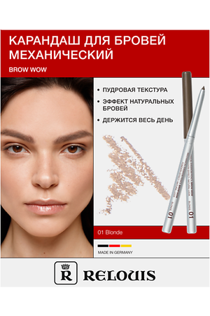 RELOUIS Карандаш механический для бровей BROW  WOW