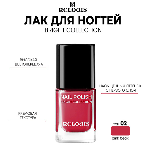 Где купить RELOUIS Лак для ногтей Bright Collection 11.0 Relouis 