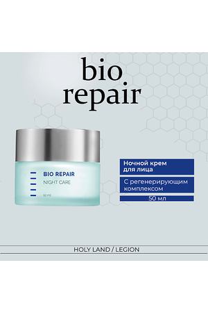 HOLY LAND Bio Repair Night Care - Ночной крем 50.0