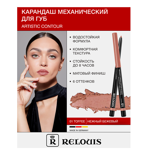 Где купить RELOUIS Карандаш  для губ механический Artistic Contour Relouis 