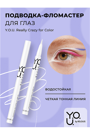 RELOUIS Подводка-фломастер для глаз Y.O.U Really Crazy for Color