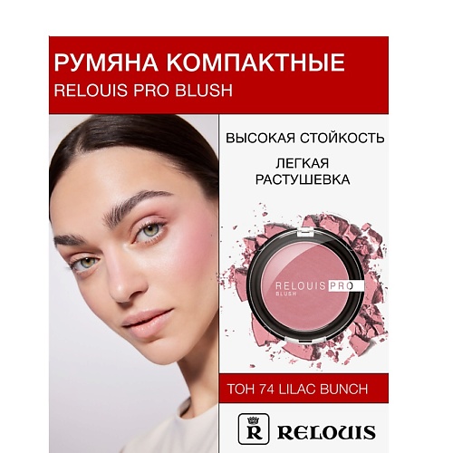 Где купить RELOUIS Румяна компактные RELOUIS PRO BLUSH Relouis 