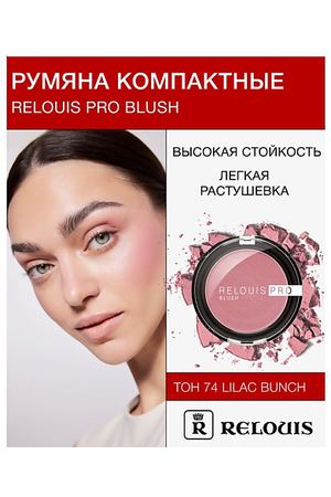 RELOUIS Румяна компактные RELOUIS PRO BLUSH