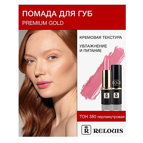 Где купить RELOUIS Помада PREMIUM GOLD Relouis 