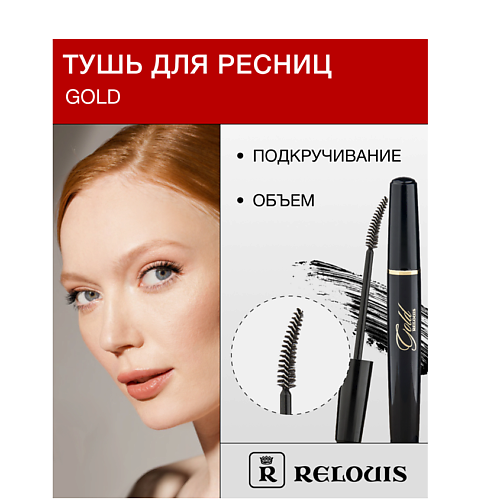 Где купить RELOUIS Тушь "GOLD" объемная с подкручивающим эффектом Relouis 