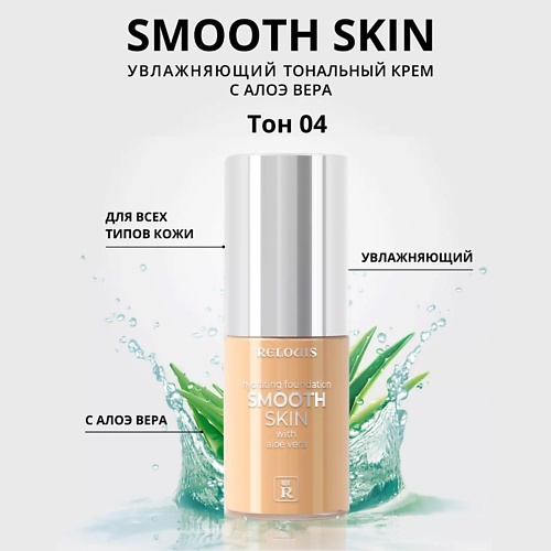 Где купить RELOUIS Тональный крем увлажняющий Smooth Skin с алоэ вера Relouis 