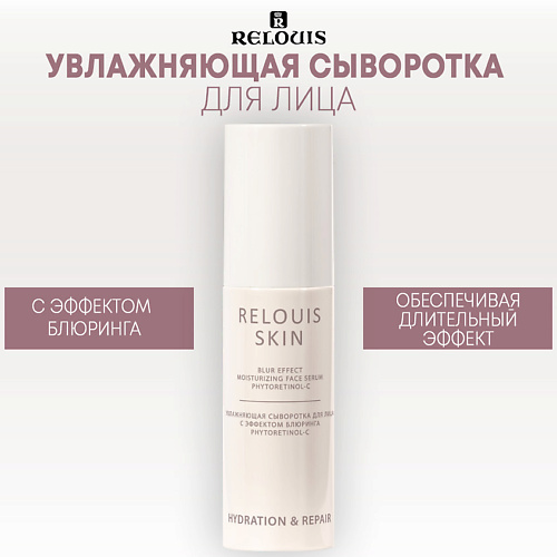 Где купить RELOUIS Увлажняющая сыворотка для лица с эффектом блюринга PHYTORETINOL-C 50.0 Relouis 